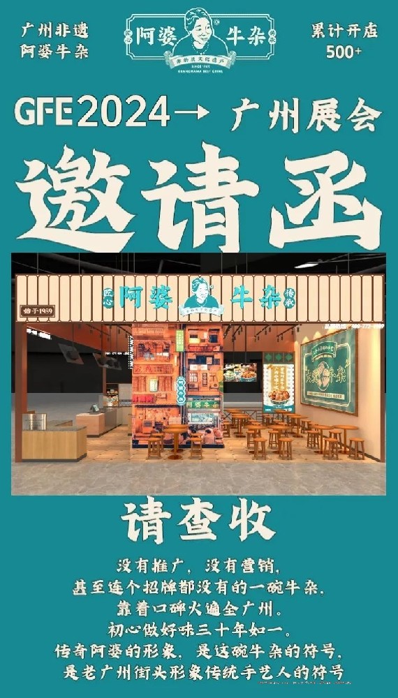 預(yù)告！2024年第46屆餐飲加盟展來了，阿婆牛雜邀請您到現(xiàn)場考察試吃