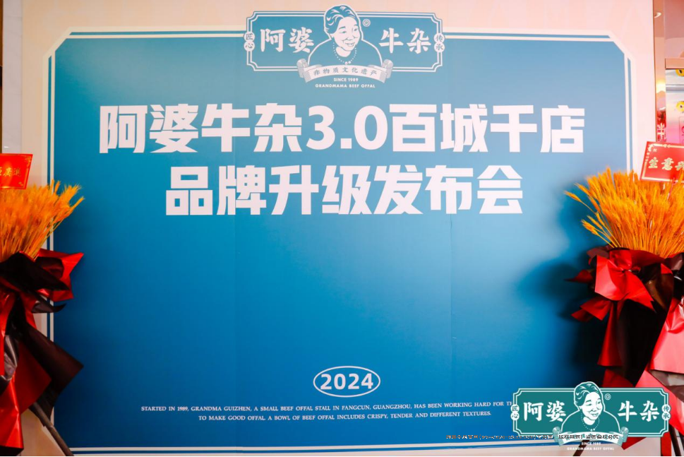 “百城千店”勢在必行，阿婆牛雜3.0品牌升級發(fā)布會圓滿落幕！