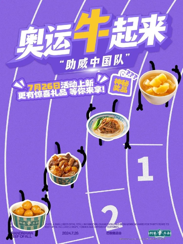 開幕倒計(jì)時2天！阿婆牛雜與您一起為奧運(yùn)健兒打call！